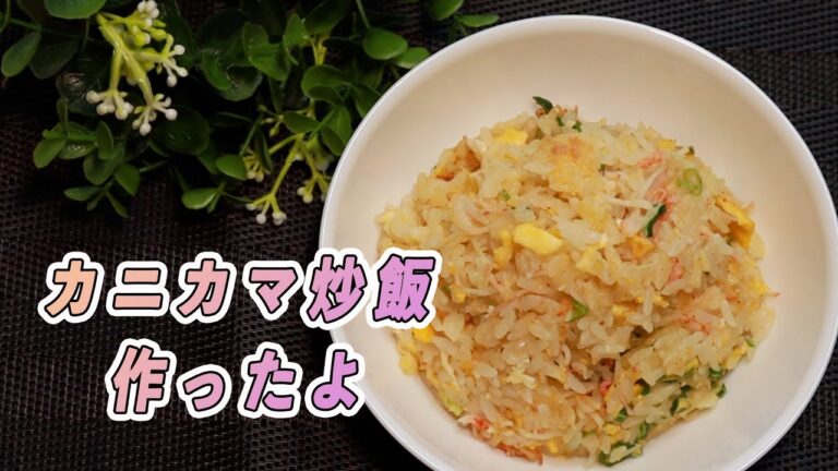 カニカマ炒飯作ったよ！