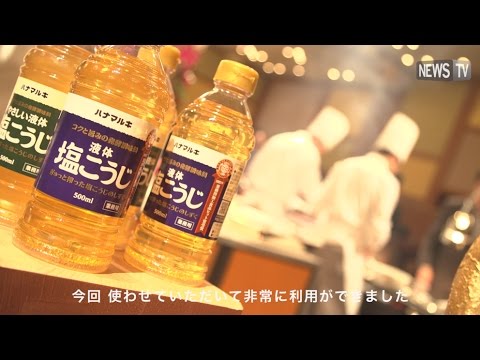 和洋中全て液体塩こうじを使ったメニューが実現！著名シェフが称賛