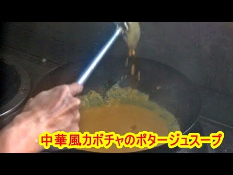 【カボチャスープ】バターナッツカボチャの中華風ポタージュスープの作り方