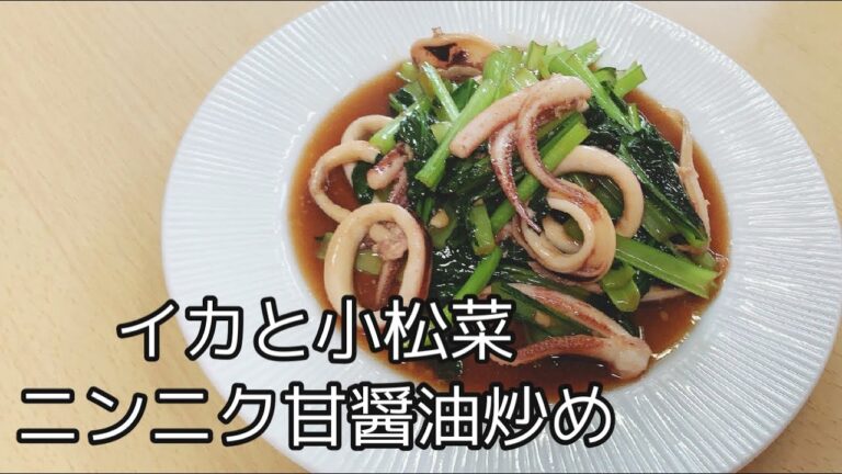 【今晩おかず】今が旬のスルメイカを使ったニンニク甘醤油炒め‼️