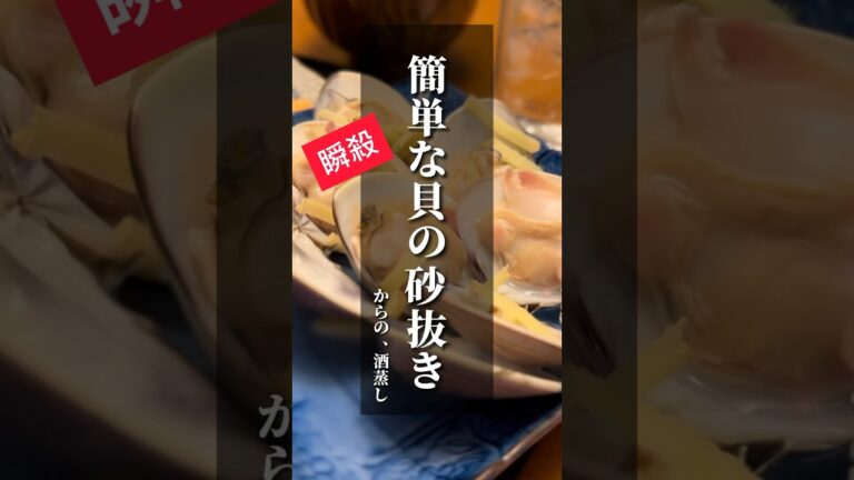 vol.138 WEBで見つけた簡単な砂抜き #はまぐり  #shorts