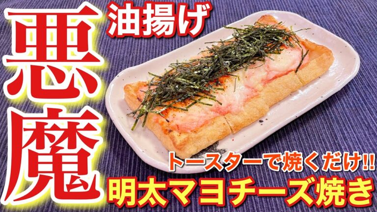 【絶品おつまみ！】超絶簡単！油揚げの明太マヨチーズ焼き〘簡単レシピ付〙【簡単男飯】