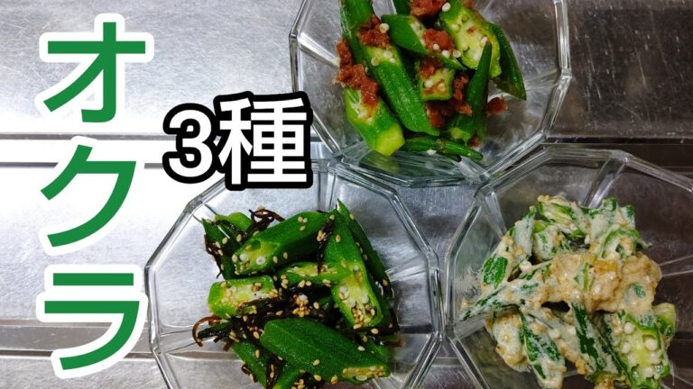 【茹でて混ぜるだけ】オクラの絶品和え物3種 #shorts