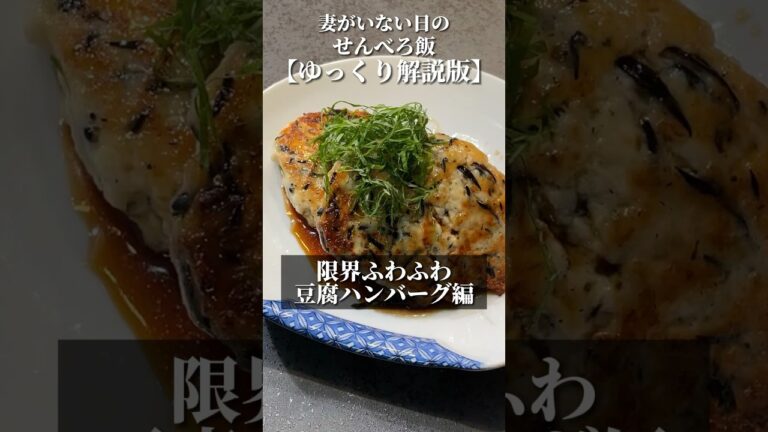 【豆腐ハンバーグ】安食材で作れる最高のメイン料理【ゆっくり解説版】#shorts