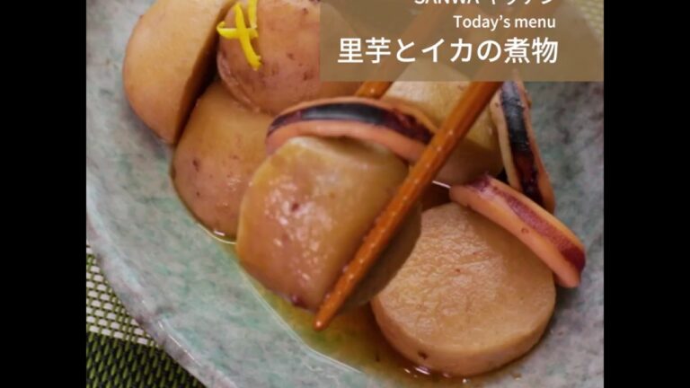 里芋とイカの煮物