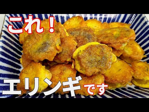 【エリンギの黄金焼き】コリコリの食感が凄い！チーズの香りと玉子のふわふわがたまらない！