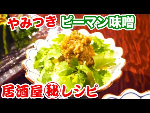 【ご飯がすすむ】夏にぴったりのピーマン味噌 【居酒屋レシピ】