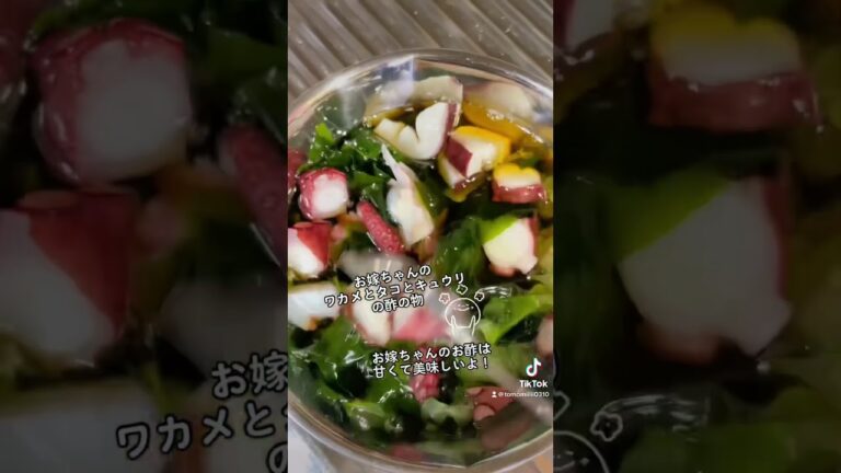 お嫁ちゃんのワカメとタコとキュウリの酢の物