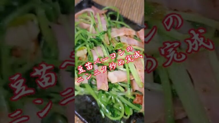 【ちょこっとおつまみ】#37 豆苗とベーコンでちょこっと❇豆苗のしゃきしゃきベーコンの塩加減ニンニクの香りが🍺に合いますよ‼️