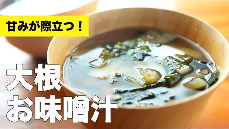 【茹で時間5分】わかめと大根の味噌汁の作り方レシピ