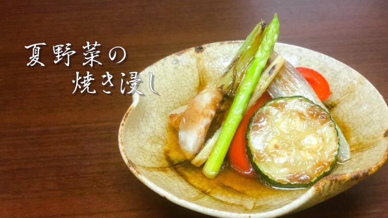 【和食の基本】美味しい夏野菜の焼き浸し【野菜の下処理と焼き方】