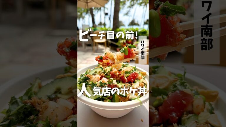 #ハワイグルメ 🌺🌈【Poké Bar Waikiki】 #ポケ丼 #poke #Waikiki #ハワイ #オアフ島 #ハワイ旅行