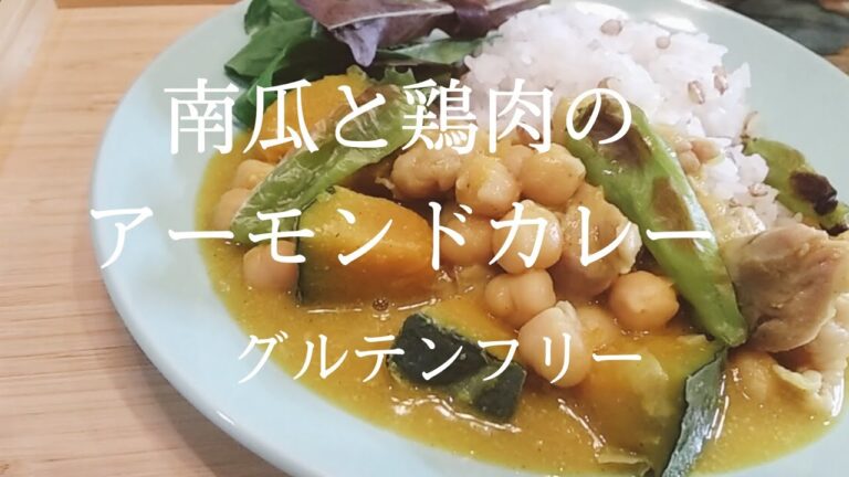 《南瓜と鶏肉のアーモンドカレー》簡単で美味しいデリ風カレーができました(*´▽｀*)時短メニュー/グルテンフリーメニュー