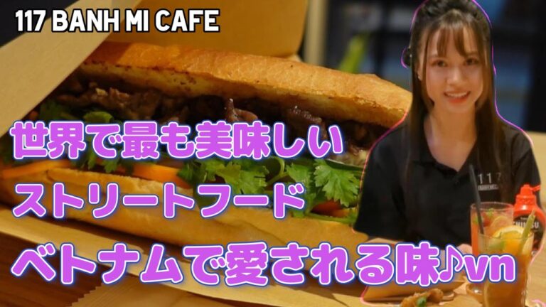 【神保町】ベトナムで愛される超絶品バインミーを堪能！ 117 BANH MI CAFE 【飯テロ】