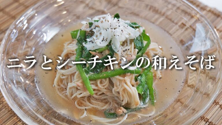 ピンク岩塩の食感がクセになる「ニラとシーチキンの和えそば」