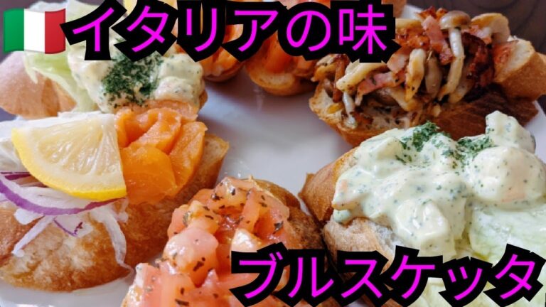 🇮🇹イタリアの味　ブルスケッタ