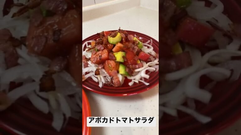 アボカドトマトサラダ