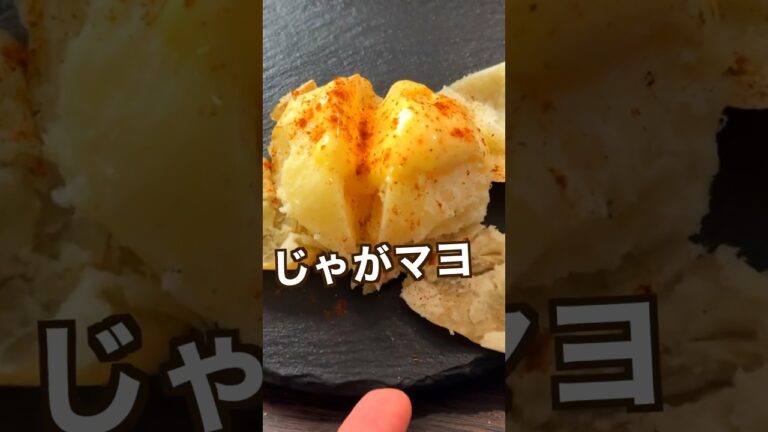 【100万回再生ポテトレシピ🥔】塩釜ポテトを自家製マヨで食べたら過去一旨かった#shorts