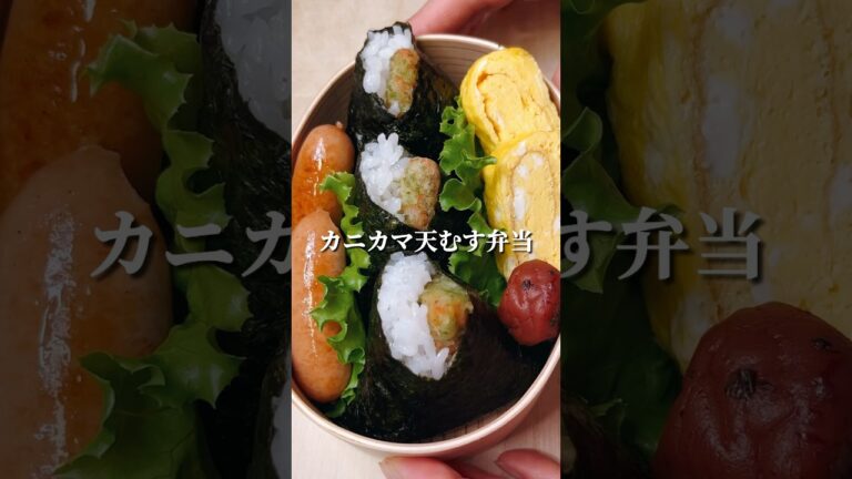 不器用さんでも作れる 冷凍食品でカニカマ天むす弁当#shorts #簡単レシピ #japanesefood