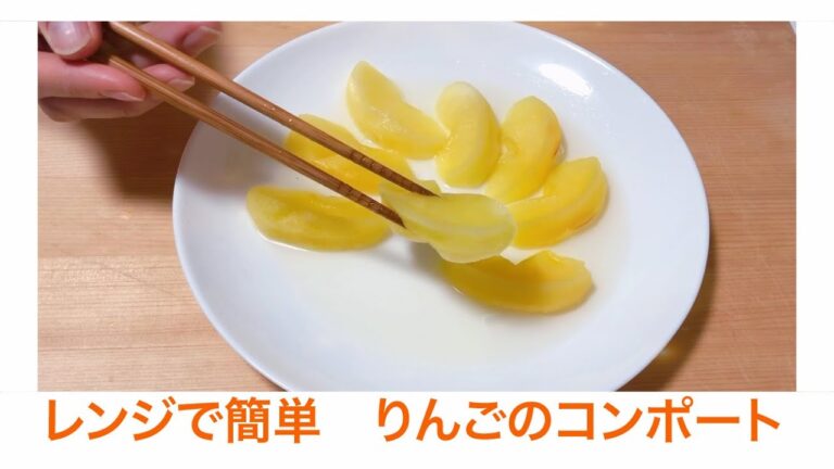 りんごのコンポート【初心者向け】レンジで簡単に作る方法