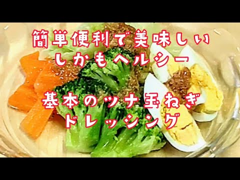 基本のツナ玉ねぎドレッシング低カロリー 低糖質でも美味しい🌟