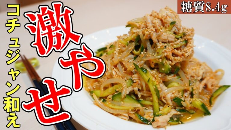 【もりもり食べても糖質8.8g】食べて痩せる！鶏むねときゅうりのコチュジャン和え