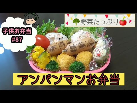 【子供お弁当】 #87  アンパンマンいっぱい子供お弁当　野菜たっぷり　Obento