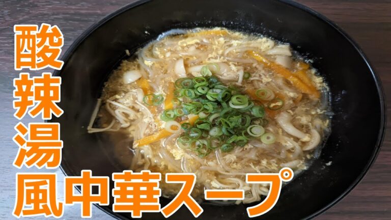 きのこたっぷり酸辣湯風中華スープ