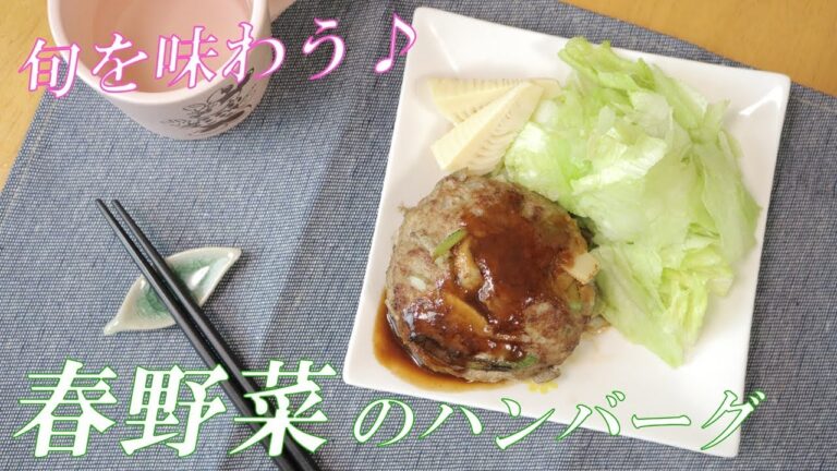 旬を味わう！春野菜のハンバーグ　Spring Vegetables Hamburg Steak