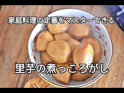 【基本の煮物がマスターできる】お鍋ひとつで簡単に作れる！！里芋の煮っころがしの作り方