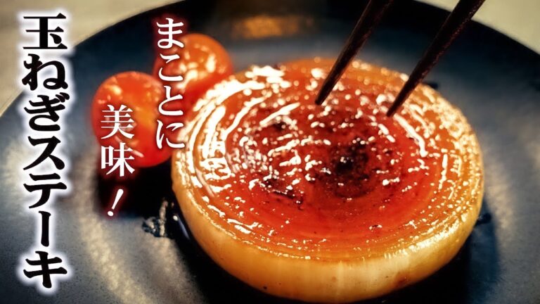 絶品!【玉ねぎステーキ】ポン酢味の作り方/玉ねぎの甘味とうまさがかけめぐる!