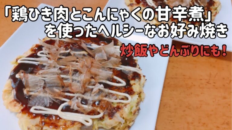 「鶏ひき肉とこんにゃくの甘辛煮」を使ったヘルシーなお好み焼き