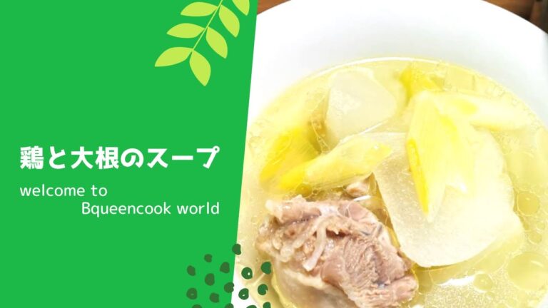 鶏と大根のスープ　李福偉中華塾