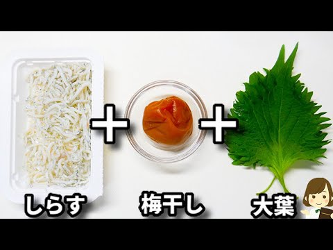 暑くなってきたらめっちゃ食べたくなる！無限にご飯食べられます！『大葉梅しらすご飯』の作り方