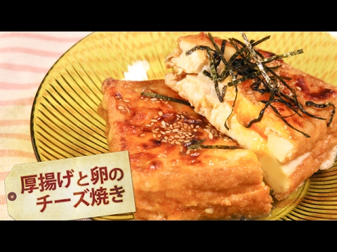 簡単トースターレシピ！厚揚げと卵のチーズ焼き