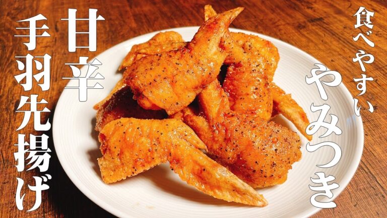 【極めるレシピ　やみつき　甘辛　手羽先唐揚げ】あまりの美味しさに、食べるのが止まりません！しかも食べやすい！