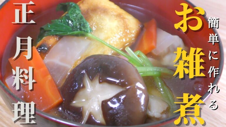 【お正月料理】簡単お雑煮の作り方　プロが教えるおせちレシピ