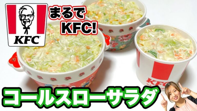 味見で無くなる🤤！ケンタッキー風コールスローサラダレシピ🥗KFC再現レシピ♪時短楽ちんレシピ