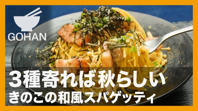 【簡単レシピ】3種寄れば秋らしい『きのこの和風スパゲッティ』の作り方【男飯】