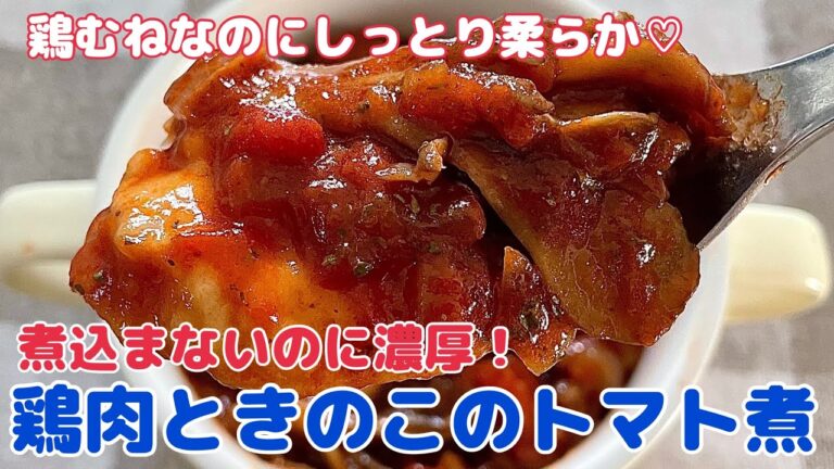 煮込まない！鶏むね肉の濃厚トマト煮【節約ごはん おうちごはん おかず 料理 レシピ 簡単レシピ 今日のごはん 作り置き】