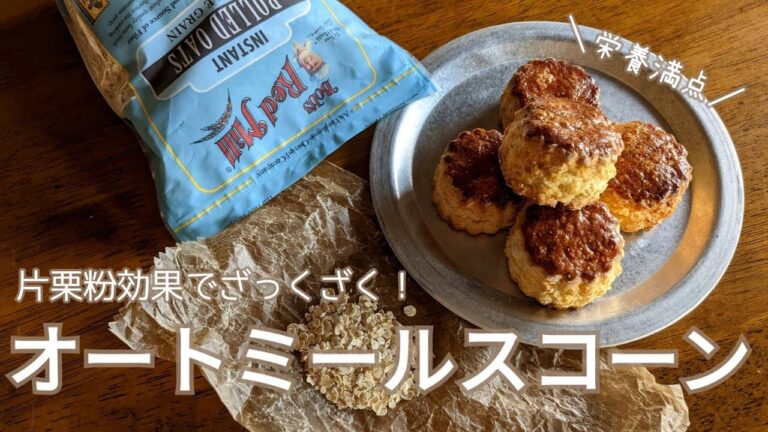 栄養たっぷり！ザクふわオートミールスコーン