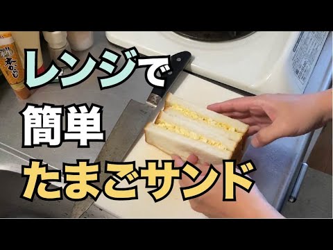 レンジで簡単！たまごサンドの作り方
