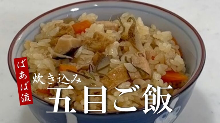 ごぼうが香る具だくさん炊き込み五目ご飯　めんつゆで簡単！もち米入り　具材を炒めて作るばあば流　お弁当　おにぎり