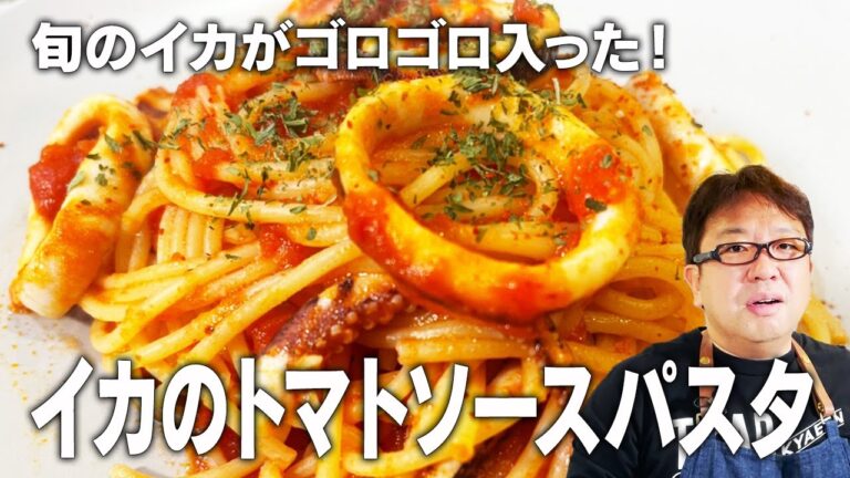 【天野めし】食べ応え抜群！イカがゴロゴロ入った！トマトソースパスタ