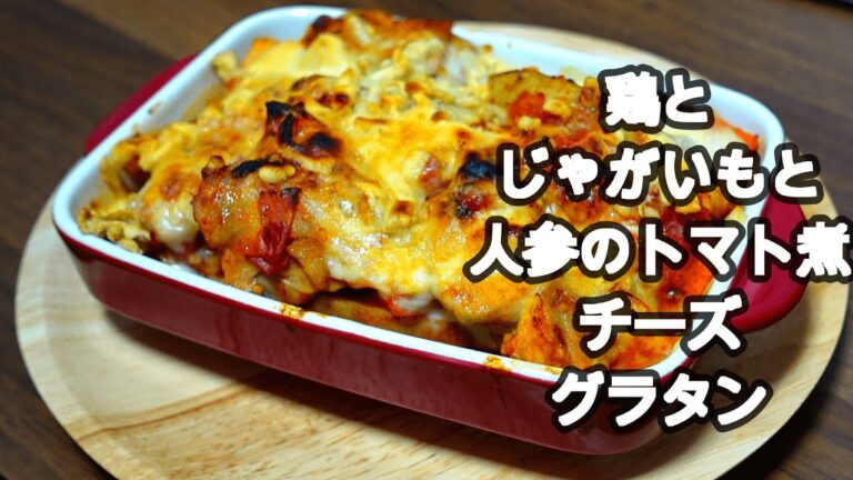 鶏とじゃがいもと人参のトマト煮チーズグラタン　あまりにも立派なもも肉だったのでチキンソテーを焼いてそこからトマト煮になってグラタンにした一品