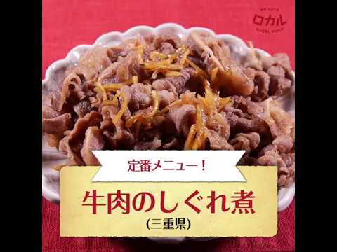 【ご当地グルメ】牛肉のしぐれ煮（三重県）のレシピ