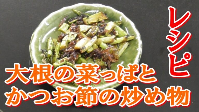 大根の葉っぱとかつお節のゴマ油炒めのレシピ