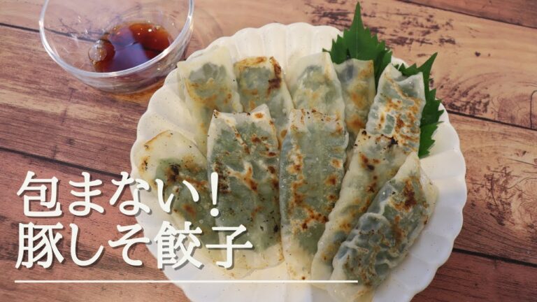 【夜ご飯にぴったり】超簡単！包まない豚しそ餃子