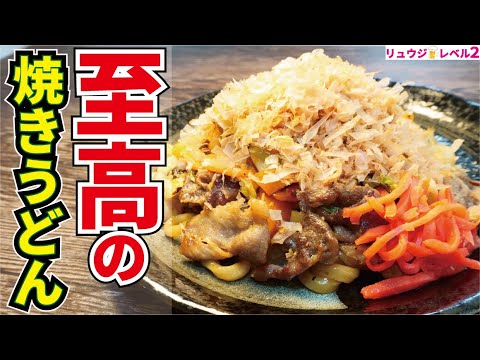 我が家の焼きうどんがこれになってしまったと何度も言われたほどウマい、我が家自慢の【至高の焼きうどん】