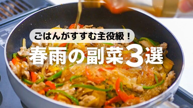 【春雨レシピ3選】すぐ作れる主役級おかずの簡単レシピ